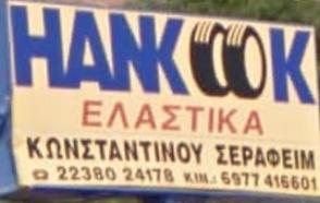 Βουλκανιζατέρ Κωνσταντίνου Σεραφείμ