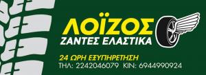 Λοϊζος Ζάντες Ελαστικά