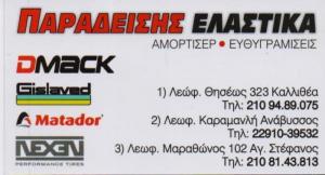 Παραδείσης