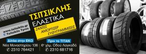 Ελαστικά Τσιτσικλής
