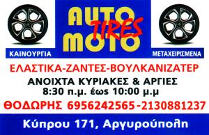Auto Moto Tyres Μαραγκός