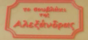 Το σουβλάκι της Αλεξάνδρας
