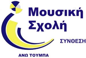 Μουσική Σχολή Σύνθεση Βασιλακάκης