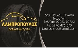 Brakes And Tyres Λαμπρόπουλος