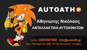Νικόλαος Αθηνιώτης