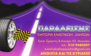 Tyres Shop Παραδείσης