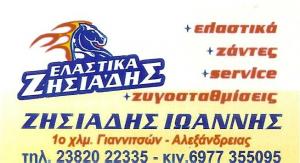 Ζησιάδης Ιωάννης