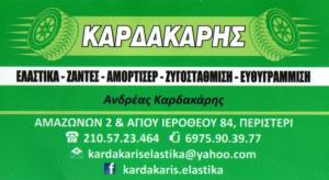 Λογότυπο Καρδακάρης