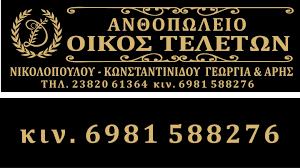 Γραφείο τελετών Νικολοπούλου Κωνσταντινίδου Γεωργία & Άρης