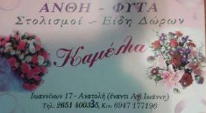 Καμέλια
