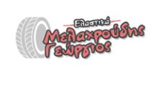 Ελαστικά Μελαχρούδης Γεώργιος