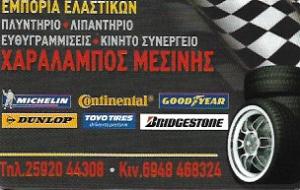 Μεσίνης Χαράλαμπος