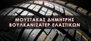 Μουστάκας Δημήτριος