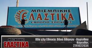 Ελαστικά Μπισμπίκης