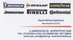 Νερατζάκης Δημήτριος
