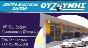 Ουζούνης Ευάγγελος