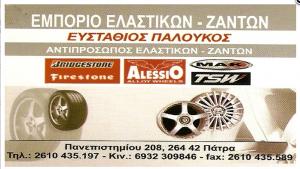 Ελαστικά Στάθης Παλούκος