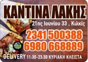 Λάκης
