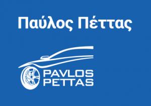 Λογότυπο Παύλος Πέττας