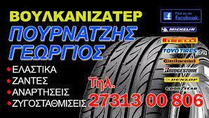 Βουλκανιζατέρ Πλυντήριο Πουρνατζής Γεώργιος