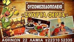 Σούρτα Φέρτα