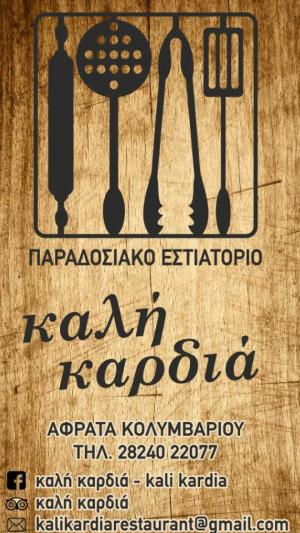Η Καλή Καρδιά