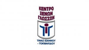 Ιωάννου Τοκμακίδου Τίνα