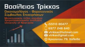 Τρίκκας Βασίλειος Σ.