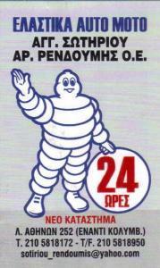 Ρενδούμης Σωτηρίου