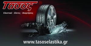 Τάσος Ελαστικά Ζάντες Αναρτήσεις