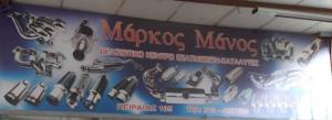 Μάνος Μάρκος