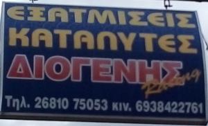 Σφήκας Διογένης