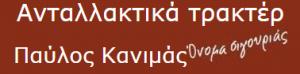 Ανταλλακτικά τρακτέρ Παύλος Κανιμάς