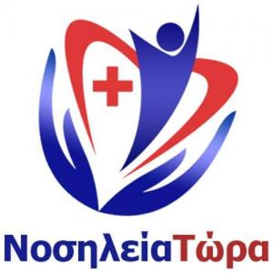Νοσηλεία Τώρα