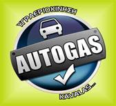 Autogas Καβάλας