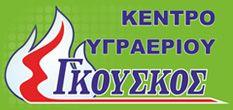 Κέντρο Υγραερίου Γκούσκος
