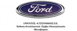 Ford Ρηγάτος Τσουνάκης