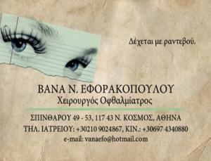 Εφορακοπούλου Ευανθία Ν.