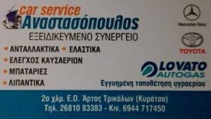 Αναστασόπουλος Γεώργιος