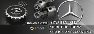 Αραμπατζής Mercedes Service