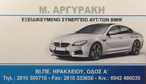 Εξειδ/μένο BMW Service Αργυράκη