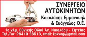 Κοκολάκης Εμμανουήλ και Ευάγγελος ΟΕ
