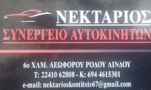 Νεκτάριος