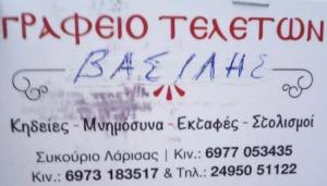 Βασίλης