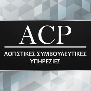 ACP Λογιστική Συμβουλευτική