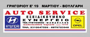Μανδέλλος Hyundai Opel Εξειδικευμένο Συνεργείο