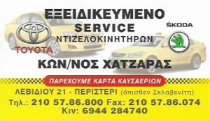 Χατζάρας Κωνσταντίνος