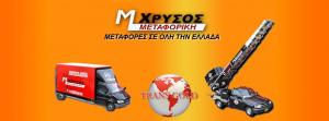 Χρυσός Μεταφορική