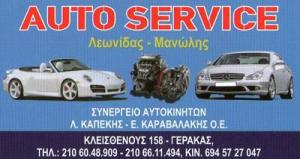 Auto Service Λεωνίδας Μανώλης