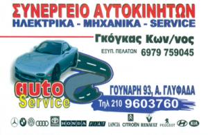 Auto Service Γκόγκας Κωνσταντίνος